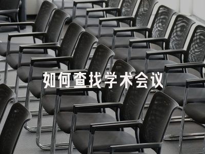 如何查找学术会议