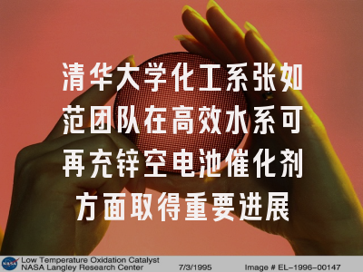 清华大学化工系张如范团队在高效水系可再充锌空电池催化剂方面取得重要进展