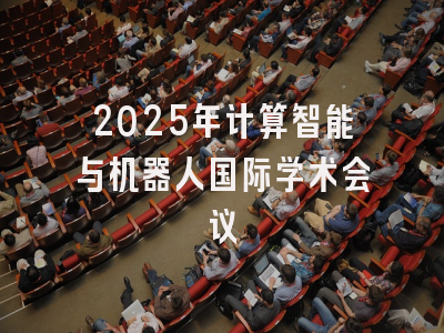 2025年计算智能与机器人国际学术会议