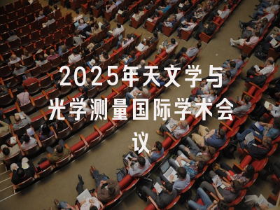 2025年天文学与光学测量国际学术会议