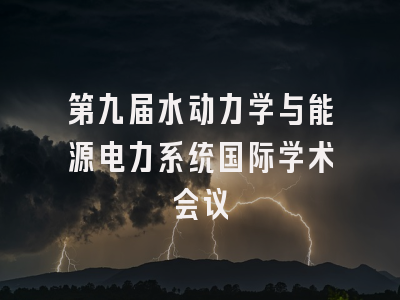 第九届水动力学与能源电力系统国际学术会议