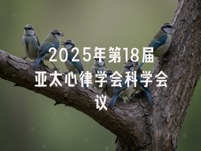 2025年第18届亚太心律学会科学会议