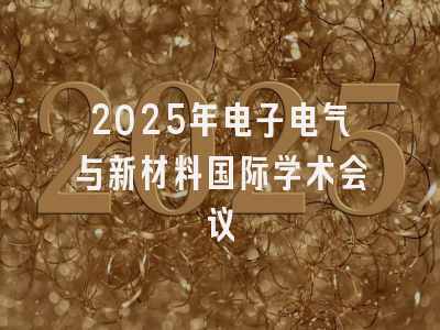 2025年电子电气与新材料国际学术会议