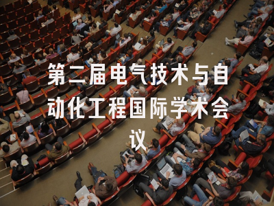 第二届电气技术与自动化工程国际学术会议