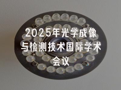 2025年光学成像与检测技术国际学术会议