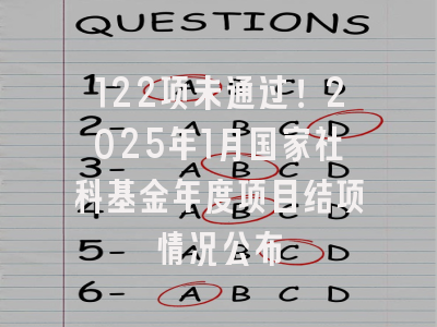 122项未通过！2025年1月国家社科基金年度项目结项情况公布