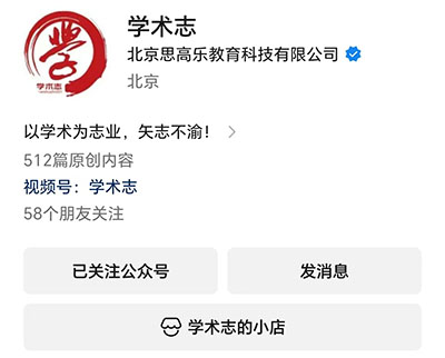学术志