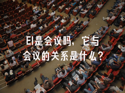 EI是会议吗，它与会议的关系是什么？