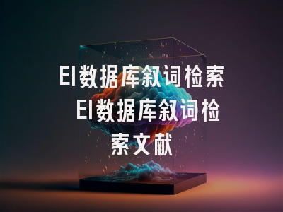 EI数据库叙词检索 EI数据库叙词检索文献