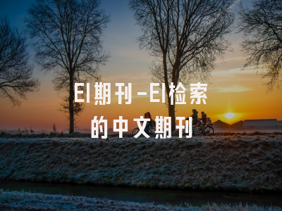 EI期刊-EI检索的中文期刊