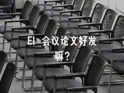 EI 会议论文好发嘛？