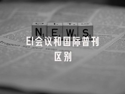 EI会议和国际普刊区别