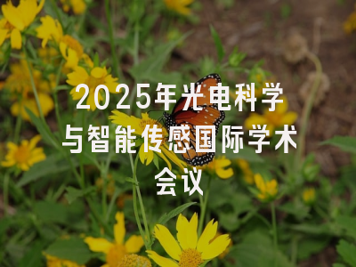 2025年光电科学与智能传感国际学术会议