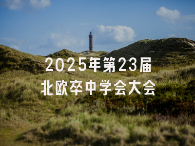 2025年第23届北欧卒中学会大会