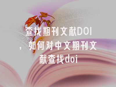 查找期刊文献DOI,如何对中文期刊文献查找doi