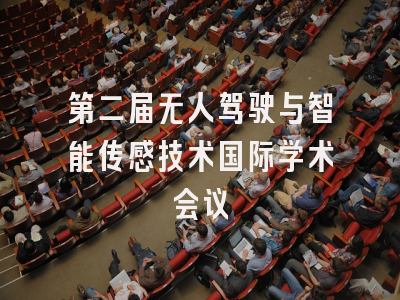 第二届无人驾驶与智能传感技术国际学术会议