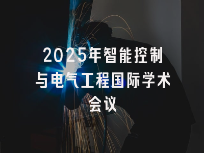 2025年智能控制与电气工程国际学术会议