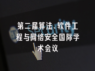 第二届算法、软件工程与网络安全国际学术会议