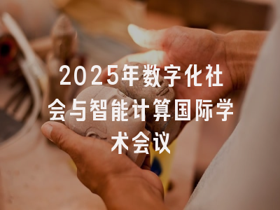 2025年数字化社会与智能计算国际学术会议