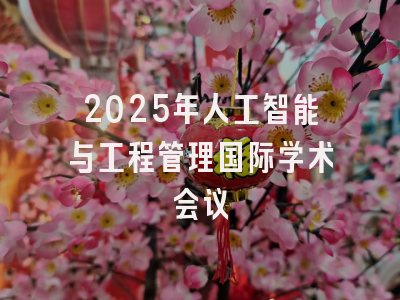 2025年人工智能与工程管理国际学术会议