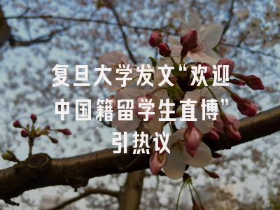 复旦大学发文“欢迎中国籍留学生直博”引热议