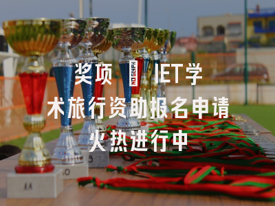 奖项 | IET学术旅行资助报名申请火热进行中