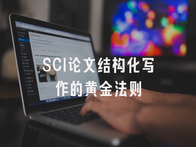 SCI论文结构化写作的黄金法则