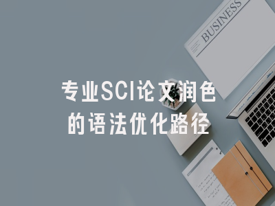 专业SCI论文润色的语法优化路径