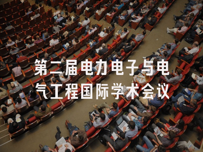 第二届电力电子与电气工程国际学术会议