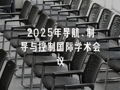 2025年导航、制导与控制国际学术会议