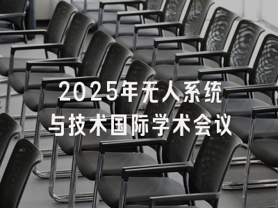 2025年无人系统与技术国际学术会议