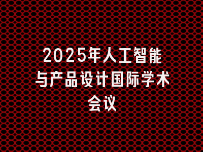 2025年人工智能与产品设计国际学术会议