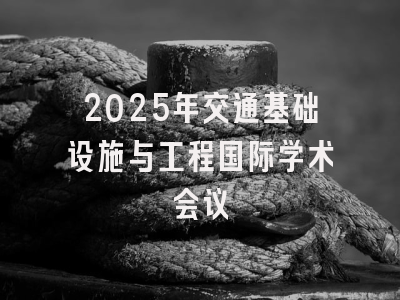 2025年交通基础设施与工程国际学术会议