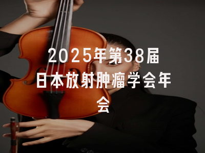 2025年第38届日本放射肿瘤学会年会