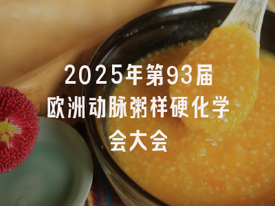 2025年第93届欧洲动脉粥样硬化学会大会