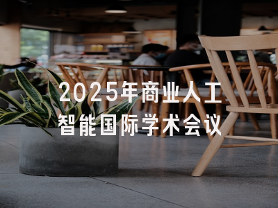 2025年商业人工智能国际学术会议