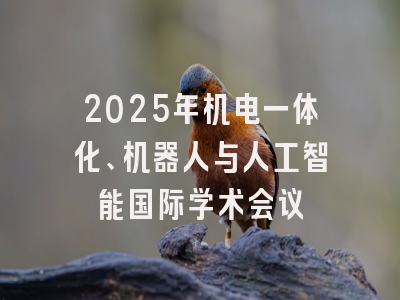 2025年机电一体化、机器人与人工智能国际学术会议