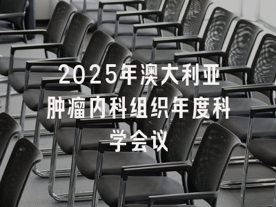 2025年澳大利亚肿瘤内科组织年度科学会议