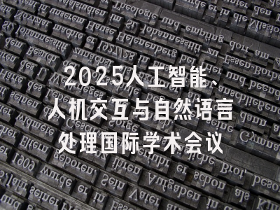 2025人工智能、人机交互与自然语言处理国际学术会议