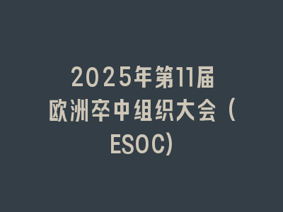 2025年第11届欧洲卒中组织大会(ESOC)