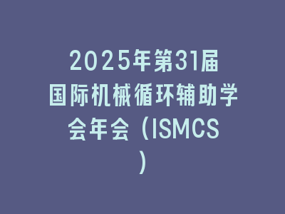 2025年第31届国际机械循环辅助学会年会(ISMCS)