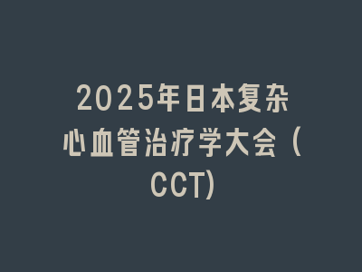 2025年日本复杂心血管治疗学大会(CCT)