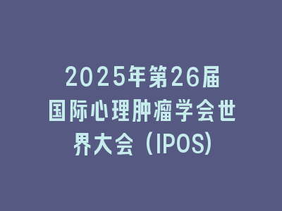 2025年第26届国际心理肿瘤学会世界大会(IPOS)