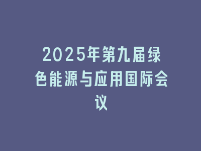 2025年第九届绿色能源与应用国际会议