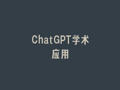 ChatGPT学术应用