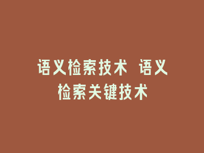 语义检索技术 语义检索关键技术