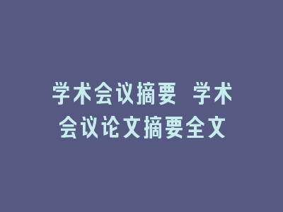 学术会议摘要 学术会议论文摘要全文