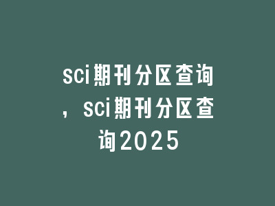 sci期刊分区查询,sci期刊分区查询2025