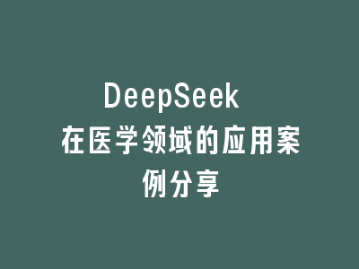 DeepSeek 在医学领域的应用案例分享