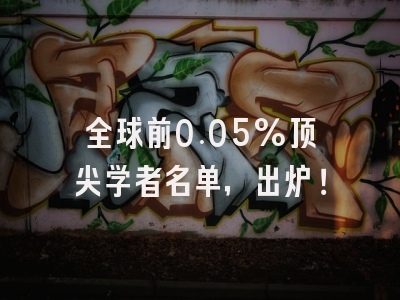 全球前0.05%顶尖学者名单——出炉！